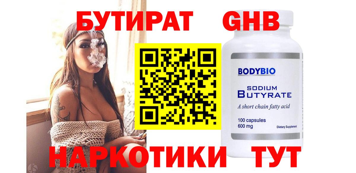 Тимашёвск  БУТИРАТ BDO 33%  Бутират  Вход с VPN 