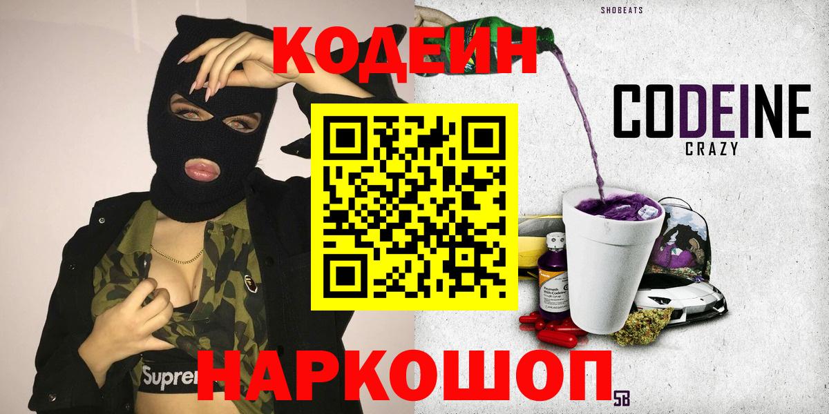 Тимашёвск  Codein напиток Lean (лин)  Вход с VPN 